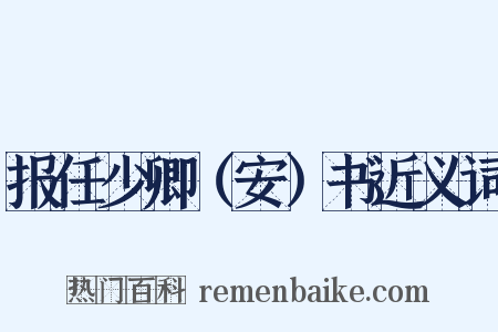 报任少卿（安）书近义词是什么意思的图片